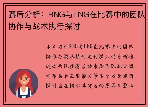 赛后分析：RNG与LNG在比赛中的团队协作与战术执行探讨