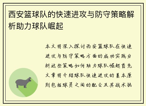 西安篮球队的快速进攻与防守策略解析助力球队崛起