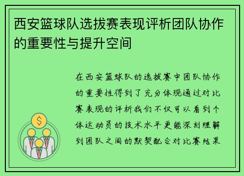西安篮球队选拔赛表现评析团队协作的重要性与提升空间