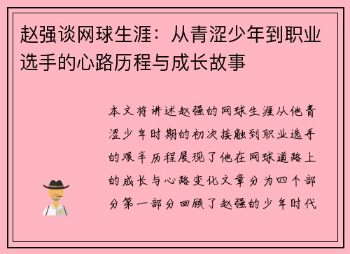 赵强谈网球生涯：从青涩少年到职业选手的心路历程与成长故事