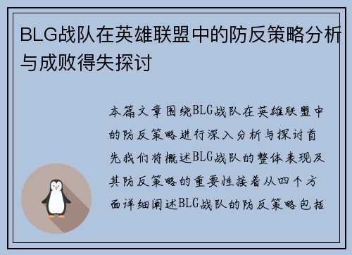 BLG战队在英雄联盟中的防反策略分析与成败得失探讨