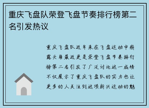 重庆飞盘队荣登飞盘节奏排行榜第二名引发热议