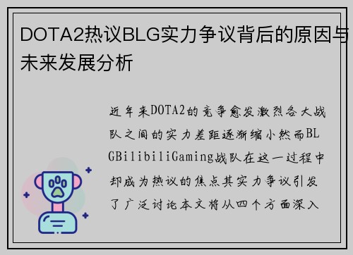 DOTA2热议BLG实力争议背后的原因与未来发展分析