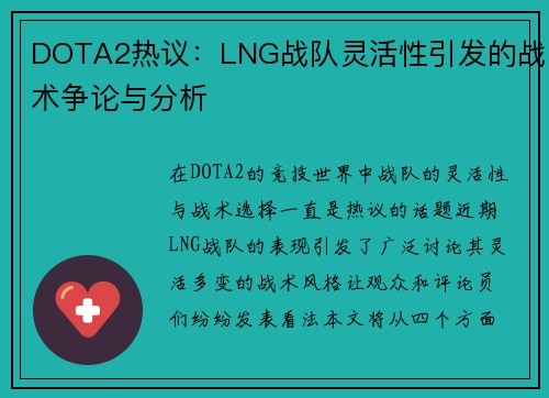 DOTA2热议：LNG战队灵活性引发的战术争论与分析