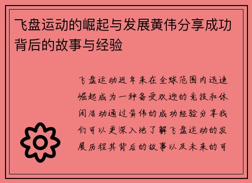 飞盘运动的崛起与发展黄伟分享成功背后的故事与经验