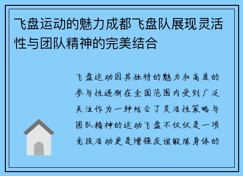 飞盘运动的魅力成都飞盘队展现灵活性与团队精神的完美结合