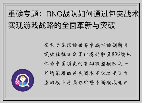 重磅专题：RNG战队如何通过包夹战术实现游戏战略的全面革新与突破