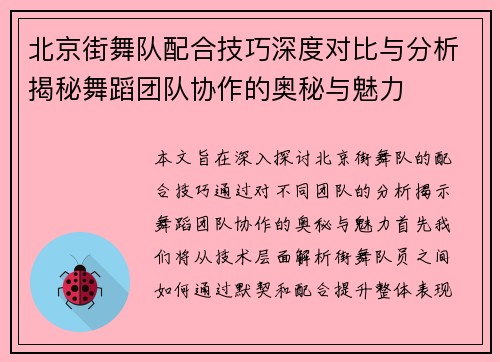 北京街舞队配合技巧深度对比与分析揭秘舞蹈团队协作的奥秘与魅力