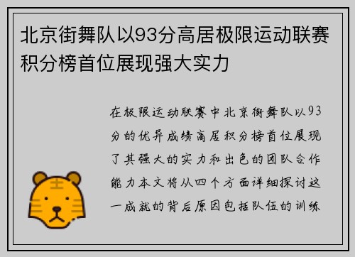 北京街舞队以93分高居极限运动联赛积分榜首位展现强大实力
