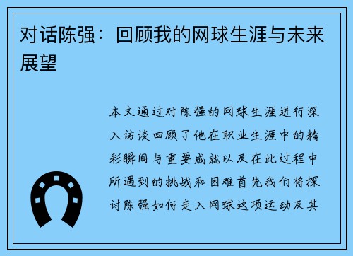 对话陈强：回顾我的网球生涯与未来展望