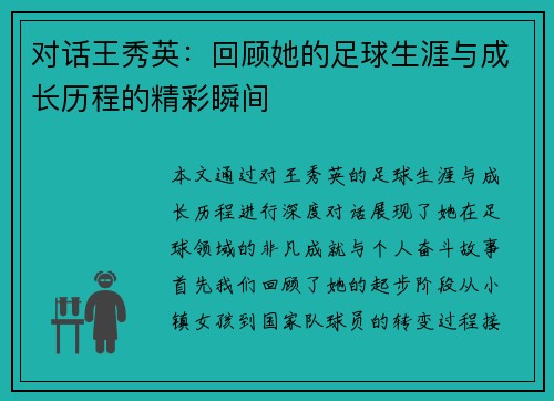 对话王秀英：回顾她的足球生涯与成长历程的精彩瞬间