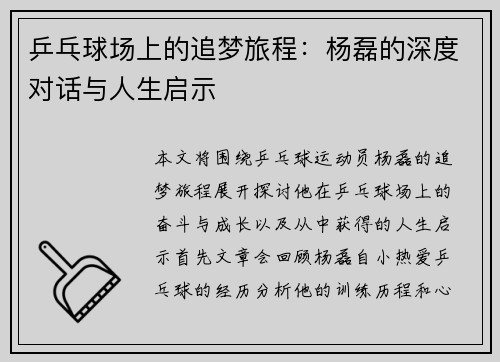 乒乓球场上的追梦旅程：杨磊的深度对话与人生启示