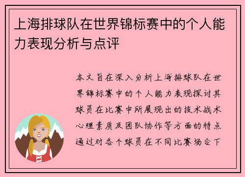 上海排球队在世界锦标赛中的个人能力表现分析与点评