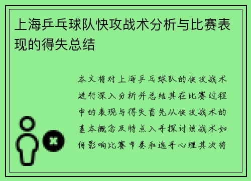 上海乒乓球队快攻战术分析与比赛表现的得失总结