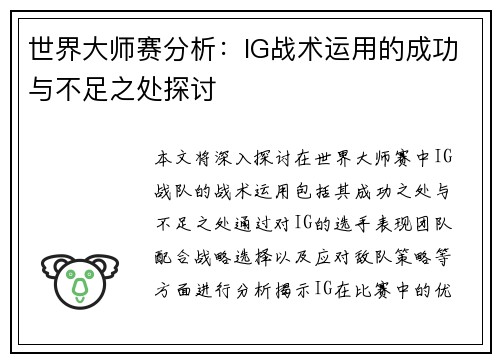 世界大师赛分析：IG战术运用的成功与不足之处探讨