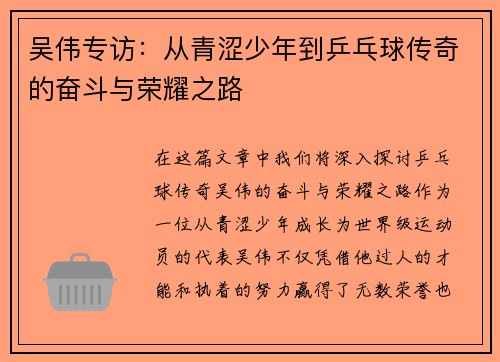 吴伟专访：从青涩少年到乒乓球传奇的奋斗与荣耀之路