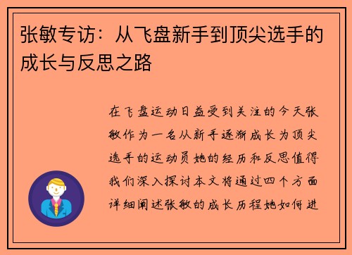 张敏专访：从飞盘新手到顶尖选手的成长与反思之路