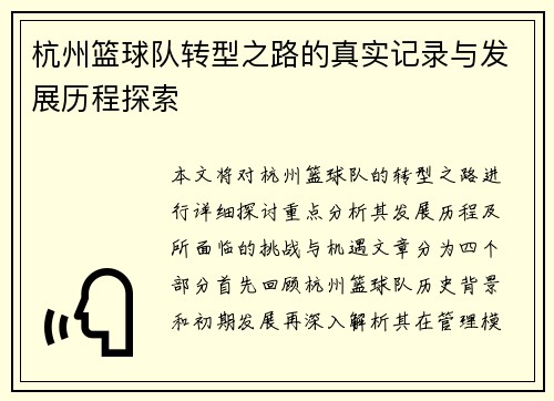杭州篮球队转型之路的真实记录与发展历程探索