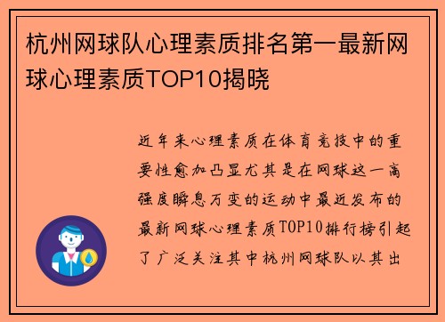 杭州网球队心理素质排名第一最新网球心理素质TOP10揭晓