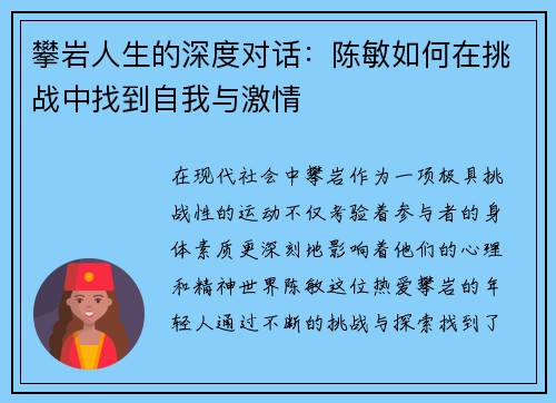 攀岩人生的深度对话：陈敏如何在挑战中找到自我与激情