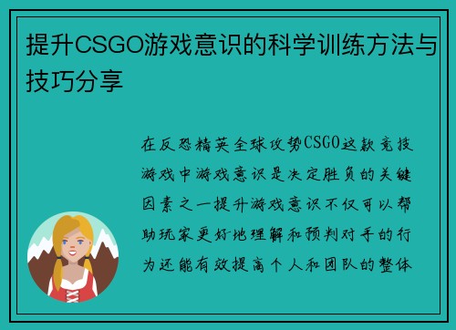 提升CSGO游戏意识的科学训练方法与技巧分享
