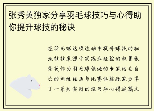 张秀英独家分享羽毛球技巧与心得助你提升球技的秘诀