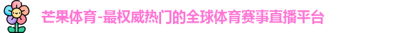 芒果体育